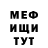МЕФ мяу мяу Zill Martinez