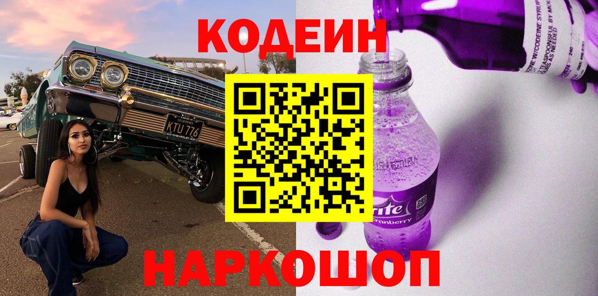 Кодеин напиток Lean (лин)  Кодеин Purple Drank  Сердобск 